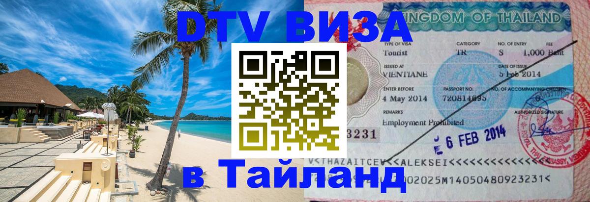 DTV виза Тайланд 