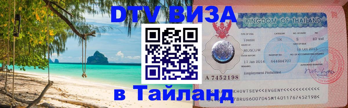 Цены на DTV визу в Таиланд — пакеты услуг, достаточно даже паспорта - 20.11.2025 